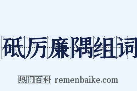 砥厉廉隅组词是什么意思的图片